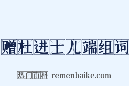 赠杜进士儿端组词是什么意思的图片
